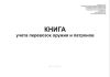 Книга учета перевозок оружия и патронов (Приказ МВД России от 12.04.1999 № 288)