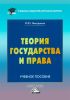 Теория государства и права