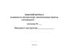 Рабочий журнал машиниста-инструктора локомотивных бригад электродепо