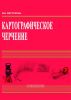 Картографическое черчение: Учебное пособие для студентов географического факультета