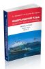 Нидерландский язык: общий курс военного перевода. В 2 ч. Ч. 2