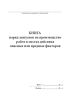 Книга наряд-допусков на производство работ в местах действия опасных или вредных факторов