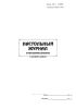 Настольный журнал электромехаников (Служба связи) Форма ШУ-2