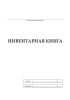 Инвентарная книга Форма 1 (ГОСТ 2.501-2013)