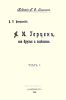 А.И.Герцен, его друзья и знакомые. Том I
