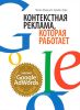 Контекстная реклама, которая работает. Библия Google AdWords