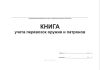 Книга учета перевозок оружия и патронов (Приказ МВД России от 12.04.1999 № 288)