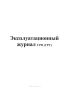 Эксплуатационный журнал ГРП (ГРУ) и газопроводов