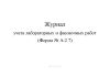 Журнал учета лабораторных и фасовочных работ (Форма № А-2.7)