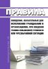 Правила поведения, обязательные для исполнения гражданами и организациями, при введении режима повышенной готовности или чрезвычайной ситуации 2025 год. Последняя редакция