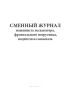 Сменный журнал машиниста экскаватора, фронтального погрузчика, водителя автосамосвала