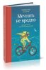 Мечтать не вредно. Как получить то, что действительно хочешь