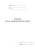 Журнал учета и содержания средств защиты
