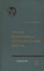 Теория нелинейных автоматических систем. Частотные методы