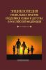 Энциклопедия социальных практик поддержки семьи и детства в Российской Федерации
