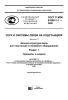 ГОСТ Р МЭК 61850-7-1-2009 Сети и системы связи на подстанциях. Часть 7. Базовая структура связи для подстанций и линейного оборудования. Раздел 1. Принципы и модели 2025 год. Последняя редакция