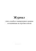 Журнал учета службы и температурного режима составляющих их коротких плетей