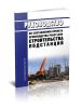 РД 34.04.122-81 Руководство по составлению проекта производства работ для строительства подстанций 2025 год. Последняя редакция