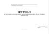 Журнал регистрации забракованных, фальсифицированных лекарственных препаратов