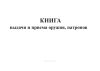 Книга выдачи и приема оружия, патронов