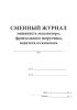 Сменный журнал машиниста экскаватора, фронтального погрузчика, водителя автосамосвала