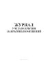 Журнал учета вскрытия (закрытия) помещений