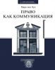 Право как коммуникация