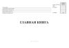 Главная книга (код формы 0504072)