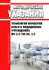 МУ 3.5.736-99. 3.5 Технология обработки белья в медицинских учреждениях 2025 год. Последняя редакция