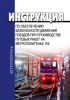 Инструкция по обеспечению безопасности движения поездов при производстве путевых работ на метрополитенах РФ