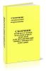 Сборник рецептур блюд и кулинарных изделий для предприятий общественного питания. Сборник технологических нормативов. Часть II