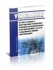 РД 153-34.3-20.573-2001 Указания по учету и анализу в энергосистемах технического состояния распределительных сетей напряжением 0,38-20 кВ с воздушными линиями электропередачи 2025 год. Последняя редакция