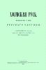 Холмская Русь. Исторические судьбы русского Забужья