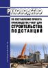 РД 34.04.122-81 Руководство по составлению проекта производства работ для строительства подстанций 2025 год. Последняя редакция