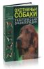 Охотничьи собаки. Практическая энциклопедия