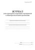 Журнал учета проведения спортивных мероприятий в общеобразовательной организации