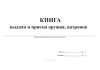 Книга выдачи и приема оружия, патронов