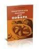 Практическое пособие для повара
