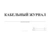 Кабельный журнал