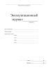 Эксплуатационный журнал ГРП (ГРУ) и газопроводов