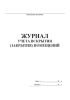 Журнал учета вскрытия (закрытия) помещений
