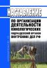 Наставление по организации деятельности кинологических подразделений органов внутренних дел Российской Федерации