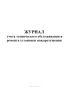 Журнал технического обслуживания и ремонта установки пожаротушения
