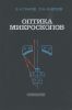 Оптика микроскопов. Расчет и проектирование