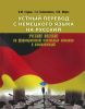 Устный перевод с немецкого языка на русский: учебное пособие по формированию начальных навыков и компетенций