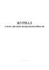 Журнал учета листков нетрудоспособности
