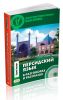 Персидский язык в разговорах и рассказах + CD