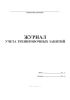 Журнал учета тренировочных занятий