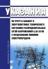 РД 153-34.3-20.573-2001 Указания по учету и анализу в энергосистемах технического состояния распределительных сетей напряжением 0,38-20 кВ с воздушными линиями электропередачи 2025 год. Последняя редакция