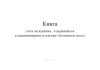 Книга учета осужденных, содержащихся в дисциплинарном изоляторе (безопасном месте)